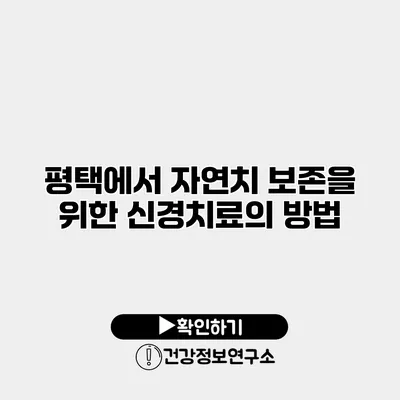 평택에서 자연치 보존을 위한 신경치료의 방법