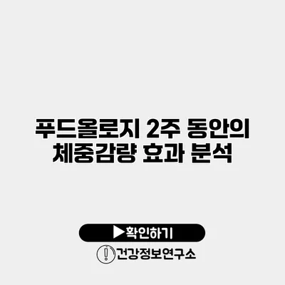 푸드올로지 2주 동안의 체중감량 효과 분석