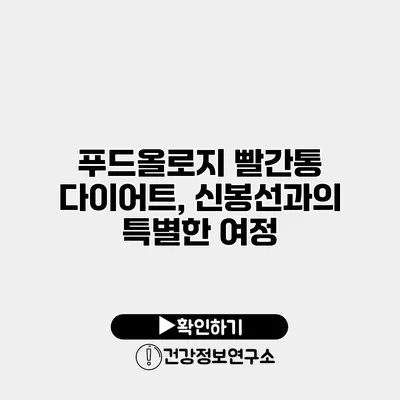 푸드올로지 빨간통 다이어트, 신봉선과의 특별한 여정