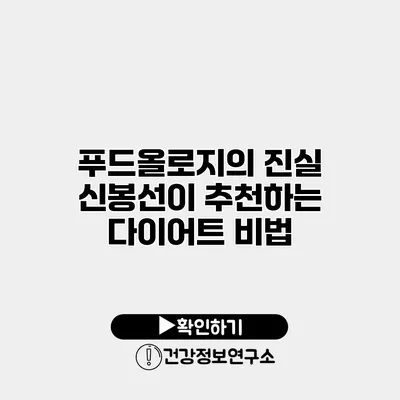 푸드올로지의 진실 신봉선이 추천하는 다이어트 비법