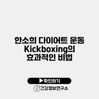 한소희 다이어트 운동 Kickboxing의 효과적인 비법