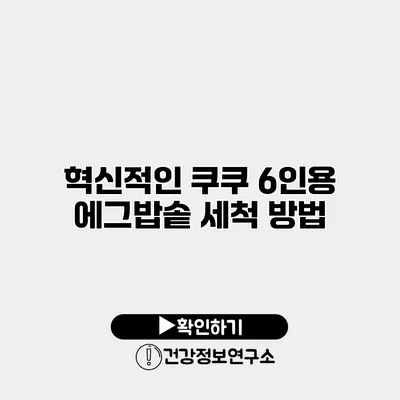혁신적인 쿠쿠 6인용 에그밥솥 세척 방법