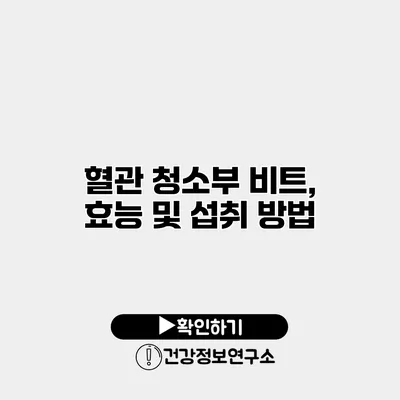 혈관 청소부 비트, 효능 및 섭취 방법