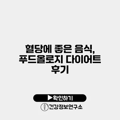 혈당에 좋은 음식, 푸드올로지 다이어트 후기