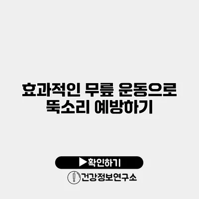 효과적인 무릎 운동으로 뚝소리 예방하기